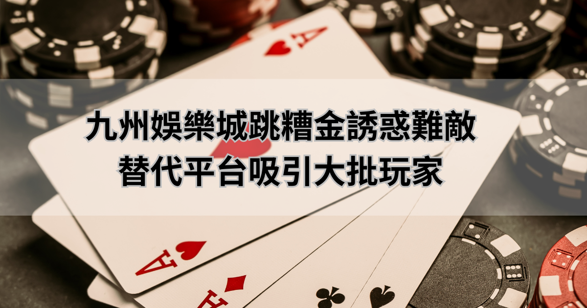 通博娛樂城跳糟金誘惑難敵,替代平台吸引大批玩家