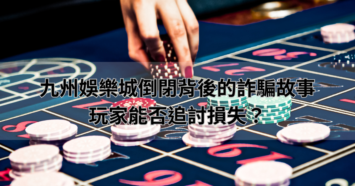 通博娛樂城倒閉背後的詐騙故事,玩家能否追討損失?